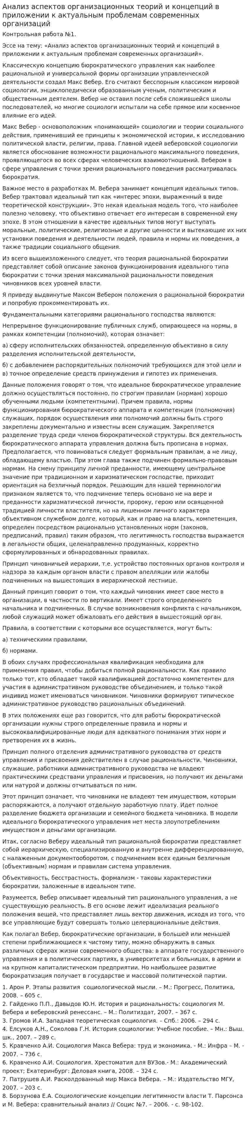 Анализ аспектов организационных теорий и концепций в приложении к актуальным проблемам современных организаций