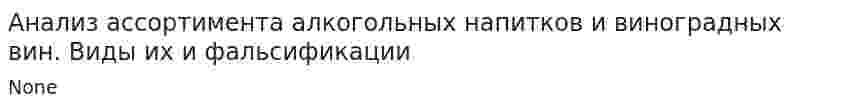 Анализ ассортимента алкогольных напитков и виноградных вин. Виды их и фальсификации