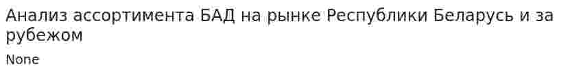 Анализ ассортимента БАД на рынке Республики Беларусь и за рубежом