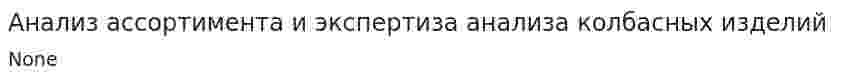 Анализ ассортимента и экспертиза анализа колбасных изделий