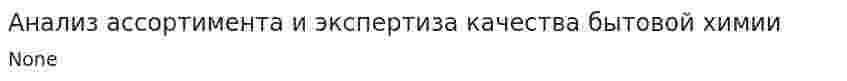 Анализ ассортимента и экспертиза качества бытовой химии