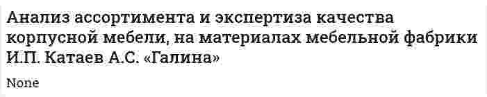 Анализ ассортимента и экспертиза качества корпусной мебели, на материалах мебельной фабрики И.П. Катаев А.С. «Галина»