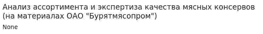 Анализ ассортимента и экспертиза качества мясных консервов (на материалах ОАО "Бурятмясопром")