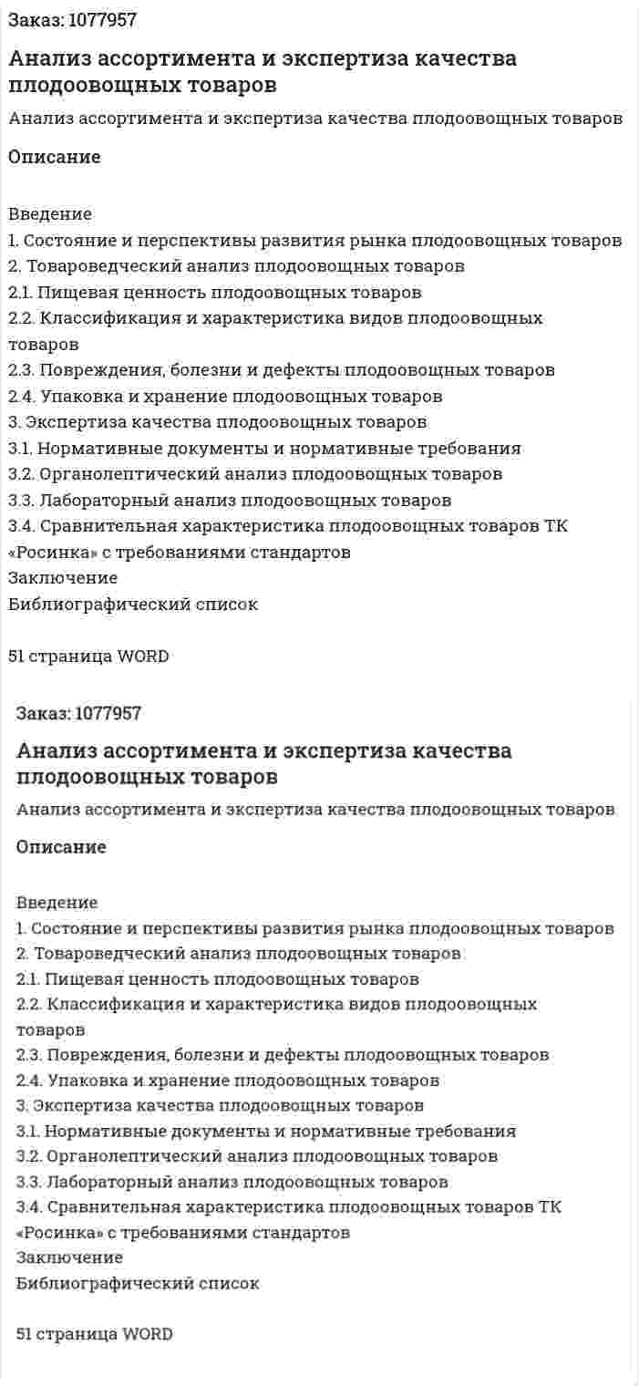 Анализ ассортимента и экспертиза качества плодоовощных товаров (курсовая работа) 
