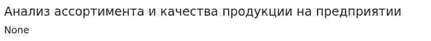 Анализ ассортимента и качества продукции на предприятии