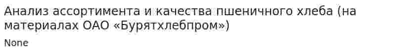 Анализ ассортимента и качества пшеничного хлеба (на материалах ОАО «Бурятхлебпром»)