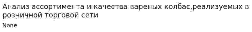 Анализ ассортимента и качества вареных колбас,реализуемых в розничной торговой сети