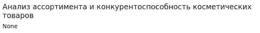 Анализ ассортимента и конкурентоспособность косметических товаров