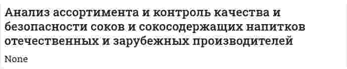 Анализ ассортимента и контроль качества и безопасности соков и сокосодержащих напитков отечественных и зарубежных производителей