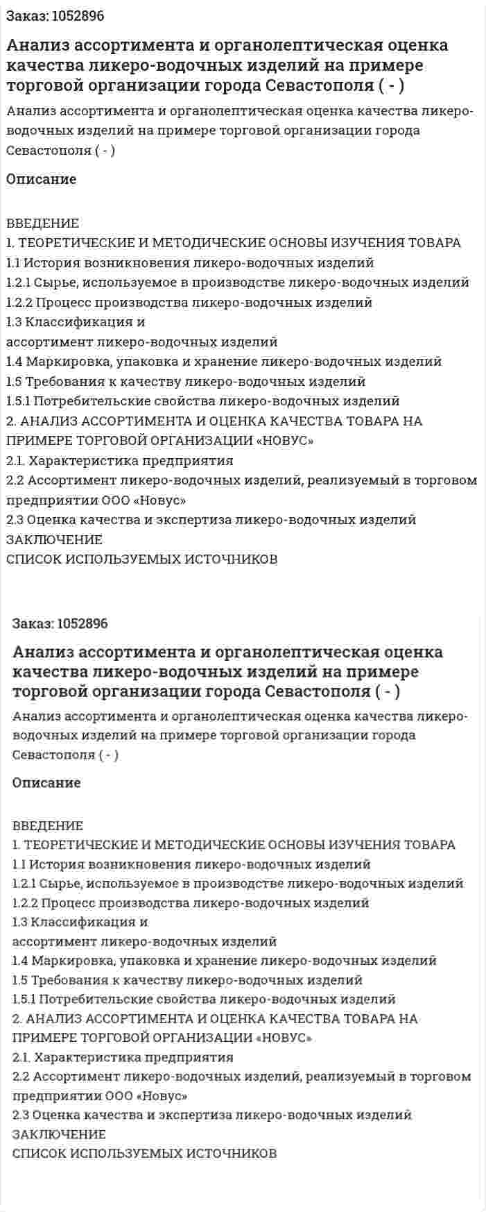 Анализ ассортимента и органолептическая оценка качества ликеро-водочных  изделий на примере торговой организации города Севастополя (Дипломная работа - ВКР) 