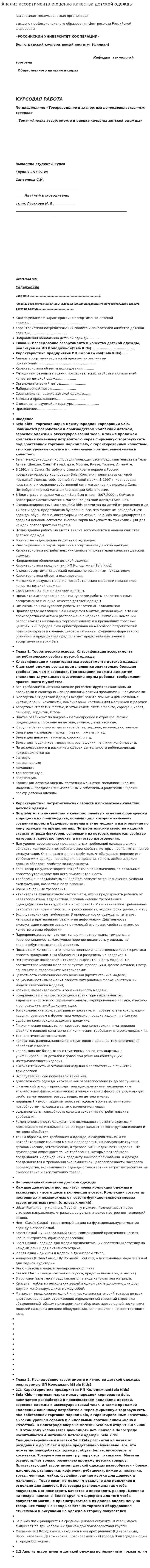 Анализ ассортимента и оценка качества детской одежды