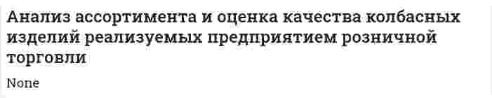 Анализ ассортимента и оценка качества колбасных изделий реализуемых предприятием розничной торговли