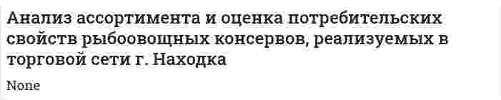 Анализ ассортимента и оценка потребительских свойств рыбоовощных консервов, реализуемых в торговой сети г. Находка