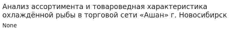 Анализ ассортимента и товароведная характеристика охлаждённой рыбы в торговой сети «Ашан» г. Новосибирск