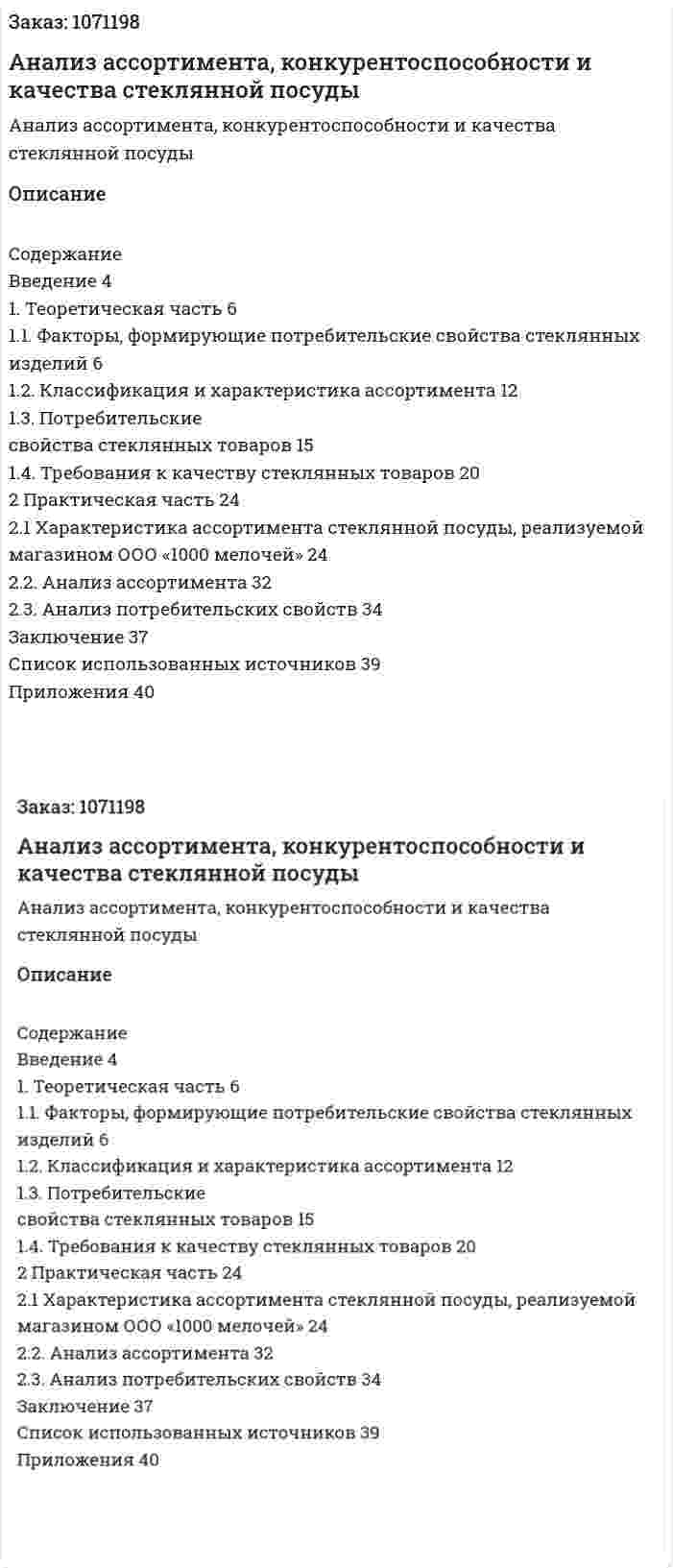 Анализ ассортимента, конкурентоспособности и качества стеклянной посуды (курсовая работа) 