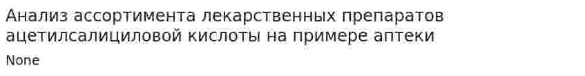 Анализ ассортимента лекарственных препаратов ацетилсалициловой кислоты на примере аптеки