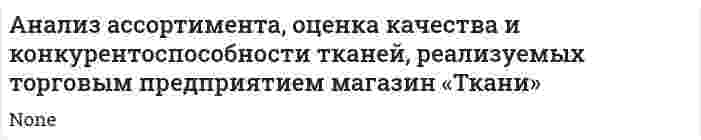 Анализ ассортимента, оценка качества и конкурентоспособности тканей, реализуемых торговым предприятием магазин «Ткани»