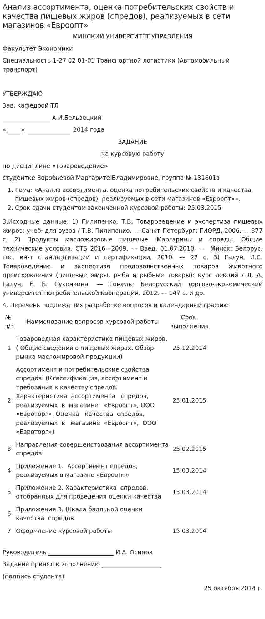 Анализ ассортимента, оценка потребительских свойств и качества пищевых жиров (спредов), реализуемых в сети магазинов «Евроопт»