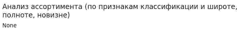 Анализ ассортимента (по признакам классификации и широте, полноте, новизне)