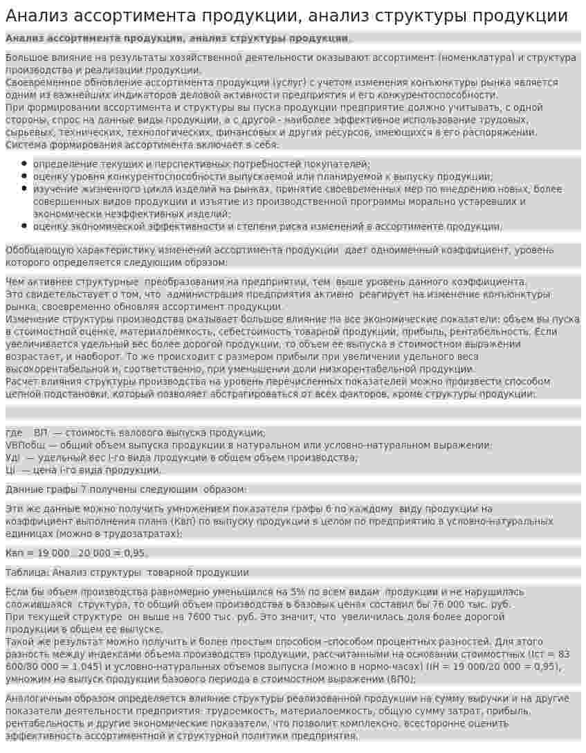 Анализ ассортимента продукции, анализ структуры продукции