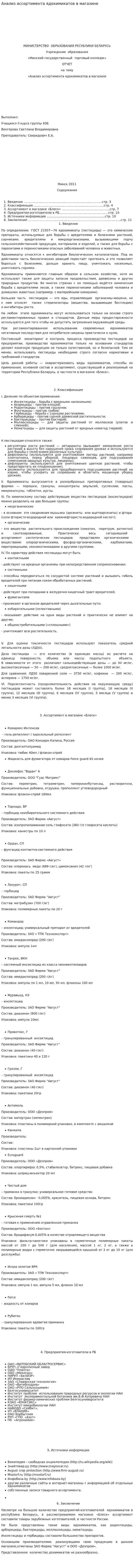 Анализ ассортимента ядохимикатов в магазине