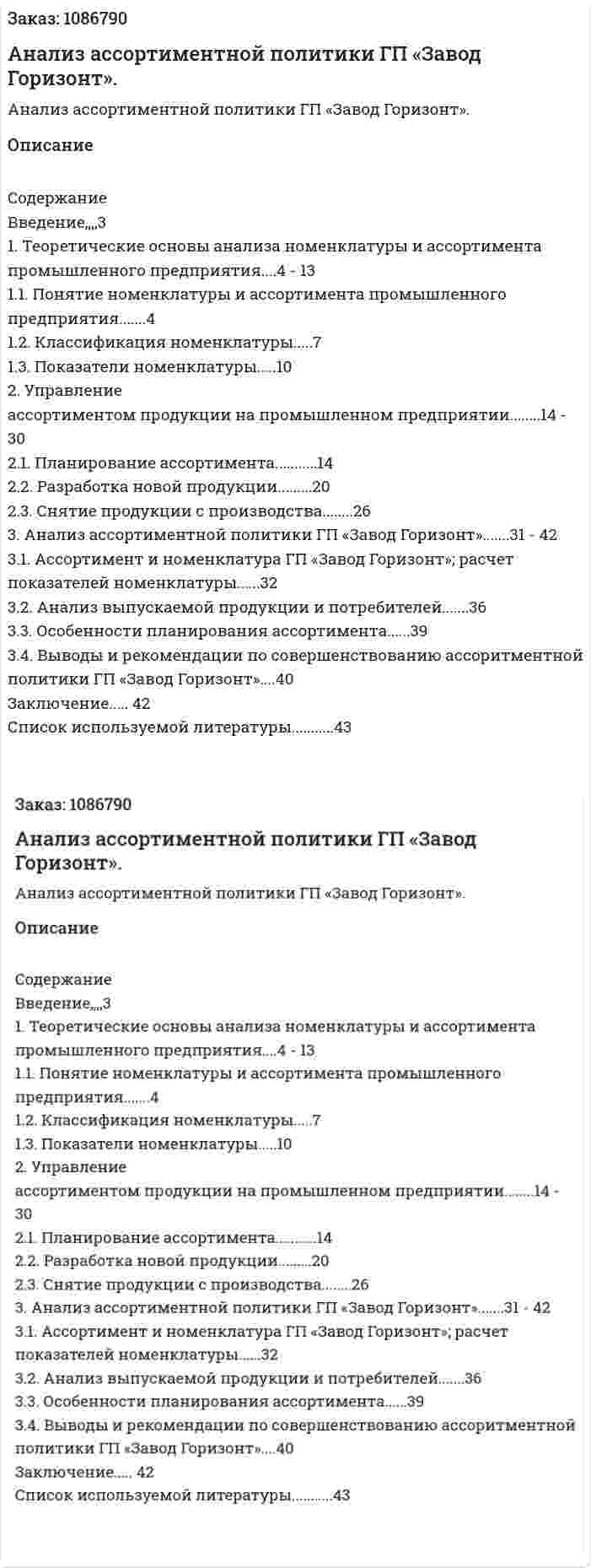 Анализ ассортиментной политики ГП «Завод Горизонт». (курсовая работа) 