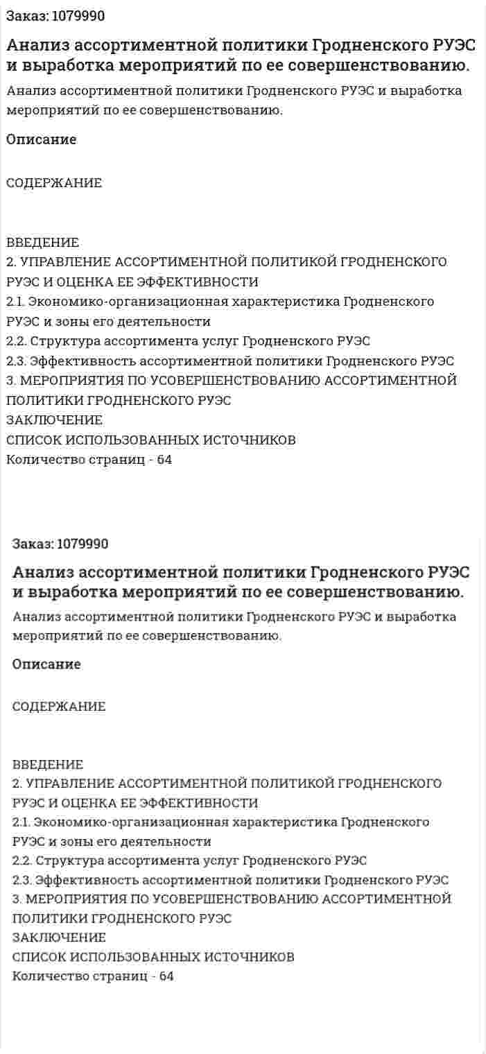 Анализ ассортиментной политики Гродненского РУЭС и выработка мероприятий по ее совершенствованию. (дипломная работа) 
