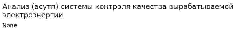 Анализ (асутп) системы контроля качества вырабатываемой электроэнергии