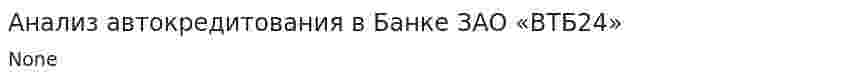 Анализ автокредитования в Банке ЗАО «ВТБ24»