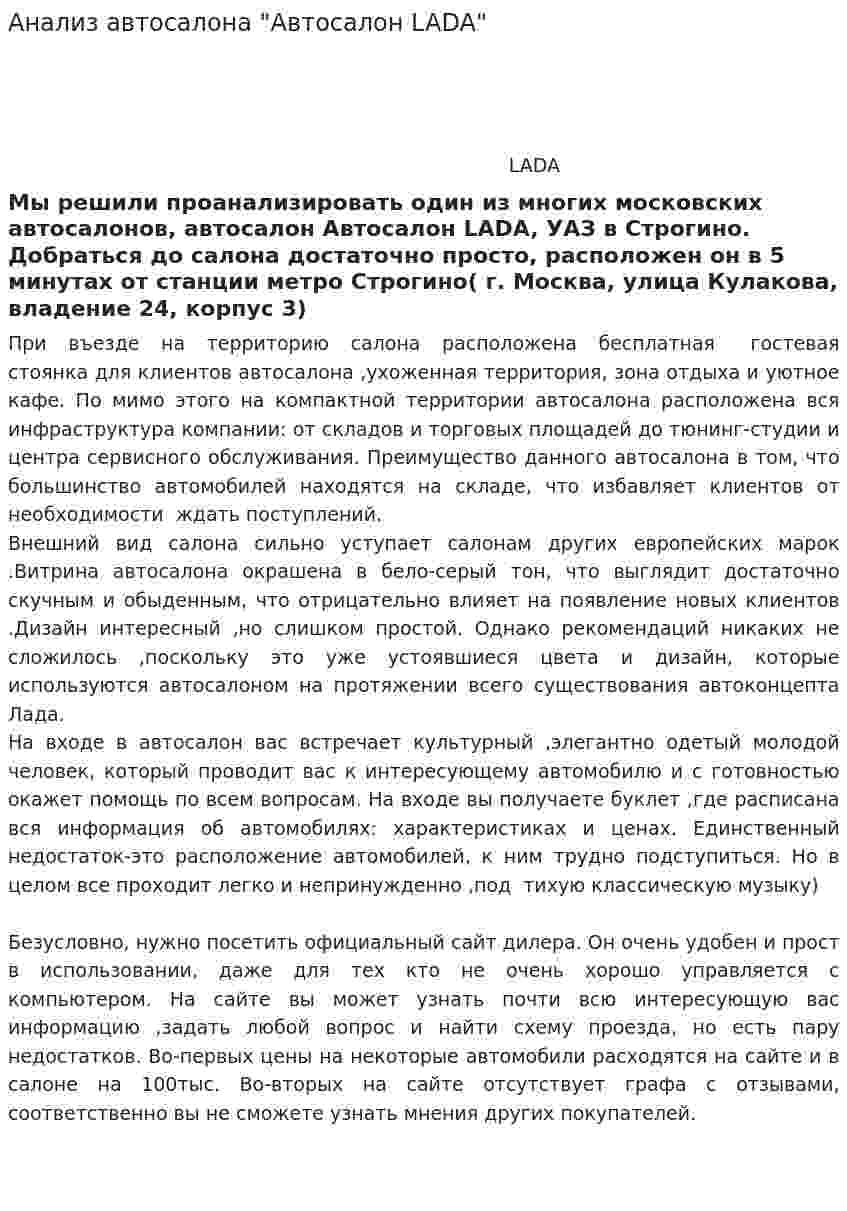Анализ автосалона "Автосалон LADA"