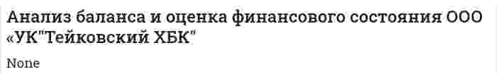 Анализ баланса и оценка финансового состояния ООО «УК"Тейковский ХБК"