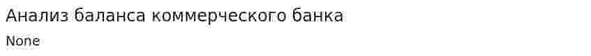 Анализ баланса коммерческого банка