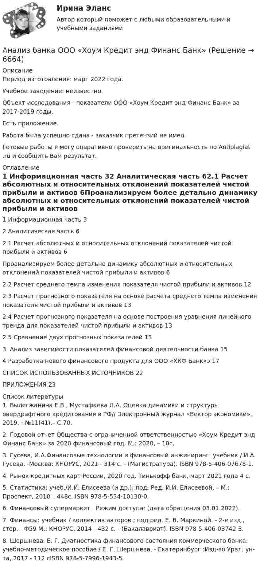      
          Описание
          Период изготовления:  март 2022 года. Учебное заведение: неизвестно. Объект исследования - показатели ООО «Хоум Кредит энд Финанс Банк» за 2017-2019 годы.Есть приложение. Работа была успешно сдана - заказчик претензий не имел.Готовые работы я могу оперативно проверить на оригинальность по Antiplagiat .ru и сообщить Вам результат. 
          Оглавление
          1 Информационная часть 32 Аналитическая часть 62.1 Расчет абсолютных и относительных отклонений показателей чистой прибыли и активов 6Проанализируем более детально динамику абсолютных и относительных отклонений показателей чистой прибыли и активов 62.2 Расчет среднего темпа изменения показателя чистой прибыли и активов 122.3 Расчет прогнозного показателя на основе расчета среднего темпа изменения показателя чистой прибыли и активов 132.4 Расчет прогнозного показателя на основе построения уравнения линейного тренда для показателей чистой прибыли и активов 132.5 Сравнение двух прогнозных показателей 133. Анализ зависимости показателей финансовой деятельности банка 154 Разработка нового финансового продукта для ООО «ХКФ Банк»э 17СПИСОК ИСПОЛЬЗОВАННЫХ ИСТОЧНИКОВ 22ПРИЛОЖЕНИЯ 23 
          Список литературы
          1. Вылегжанина Е.В., Мустафаева Л.А. Оценка динамики и структуры овердрафтного кредитования в РФ// Электронный журнал «Вектор экономики», 2019. - №11(41).– С.70.2. Годовой отчет Общества с ограниченной ответственностью «Хоум Кредит энд Финанс Банк» за 2020 финансовый год, М.: 2020, – 10с.3. Гусева, И.А.Финансовые технологии и финансовый инжиниринг: учебник / И.А. Гусева. -Москва: КНОРУС, 2021 - 314 с. - (Магистратура). ISBN 978-5-406-07678-1.4. Рынок кредитных карт России, 2020 год. Тинькофф банк, март 2021 года 4 с.5. Статистика: учеб./И.И. Елисеева (и др.); под. Ред. И.И. Елисеевой. – М.: Проспект, 2010 – 448с. ISBN 978-5-534-10130-0.6. Финансовый супермаркет . Режим доступа:  (дата обращения 03.01.2022).7. Финансы: учебник / коллектив авторов ; под ред. Е. В. Маркиной. - 2-е изд., стер. - Ф59 М.: КНОРУС, 2014 - 432 с. - (Бакалавриат). ISBN 978-5-406-03742-3.8. Шершнева, Е. Г. Диагностика финансового состояния коммерческого банка: учебно-методическое пособие / Е. Г. Шершнева. - Екатеринбург :Изд-во Урал. ун-та, 2017 - 112 сISBN 978-5-7996-1943-5. 
            
            
            Анализатор, воспринимающий положение тела в пространстве располагается в Анализ банка ООО «Хоум Кредит энд Финанс Банк»анализ безубыточностиАнализ взаимосвязи правого и левого полушария методом Канонической прямойАнализ взаимосвязи прибыли и движения денежных средств   АНАЛИЗ ВНЕШНЕГО ОКРУЖЕНИЯ И ВНУТРЕННЕЙ СРЕДЫ ОРГАНИЗАЦИИ/ПРОЕКТААнализ внешней среды компании анализ 2 книг по РЕКЛАМЕ (объем 5 СТРАНИЦ)Анализ алогизмов в политических текстах. Теория журналистики.   1997 – 2000 г.г.Анализ алогизмов в политических текстах. Теория журналистики.   1997 – 2000 г.г. Разбор   текста статьи в журналеАнализ алогизмов в политических текстах. Теория журналистики. выборы 1996 годаАнализ ассортимента продукции ООО «ПЛАТФОРМА-  ПЛЮС»Анализатор в n = 2 раза уменьшает интенсивность света, приходящего к нему от поляризатора и анализатора. Определить угол между плоскостями пропускания поляризатора и анализатора. Потерями интенсивности света в анализаторе пренебречь.Анализатор в два раза уменьшает интенсивность света, проходящего к нему от поляризатора. Определите угол между главными плоскостями поляризатора и анализатора. Потерями света в анализаторе можно пренебречь. В качестве поляризатора взять николь.