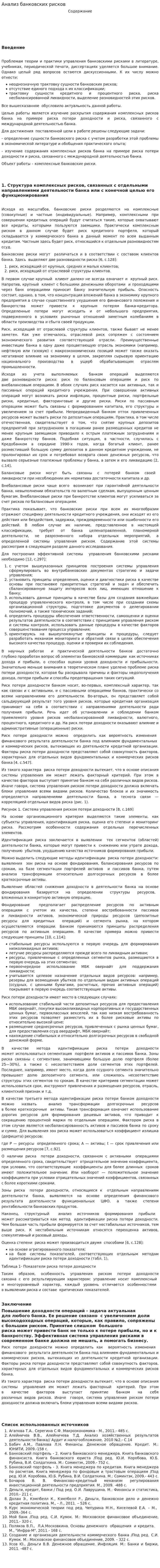 Анализ банковских рисков