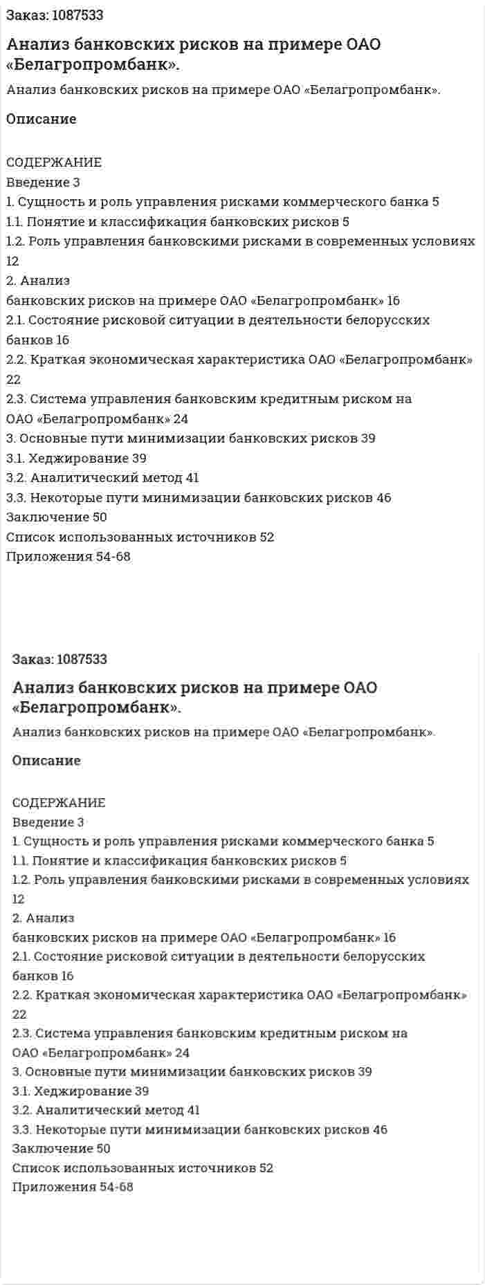 Анализ банковских рисков на примере ОАО «Белагропромбанк». (дипломная работа) 