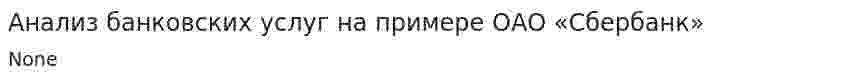 Анализ банковских услуг на примере ОАО «Сбербанк»