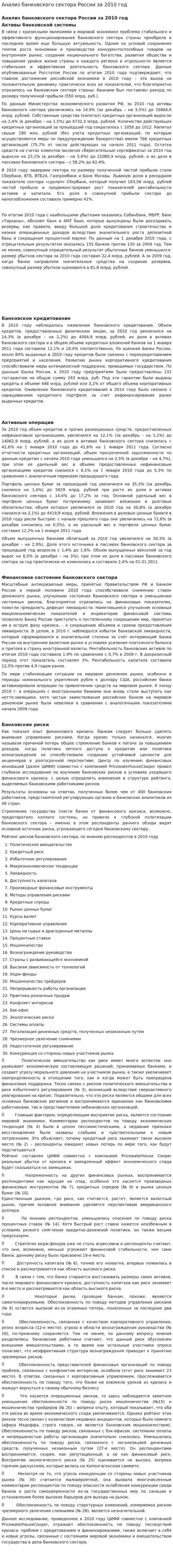 Анализ банковского сектора России за 2010 год