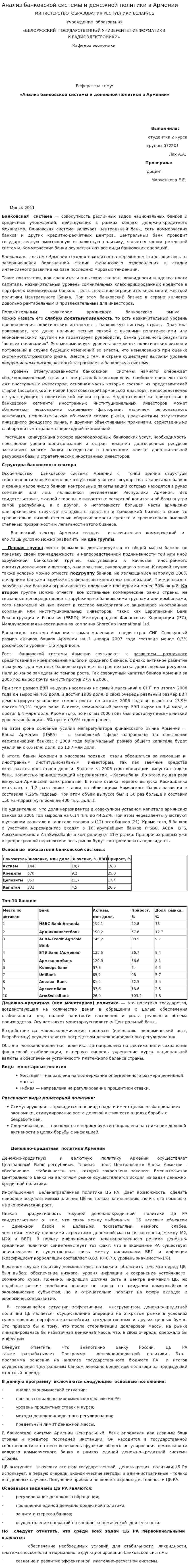 Анализ банковской системы и денежной политики в Армении