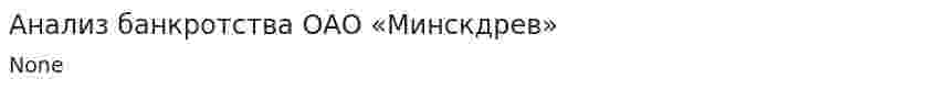 Анализ банкротства ОАО «Минскдрев». 2