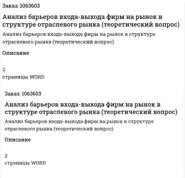 Анализ барьеров входа-выхода фирм на рынок в структуре отраслевого рынка (теоретический вопрос) 