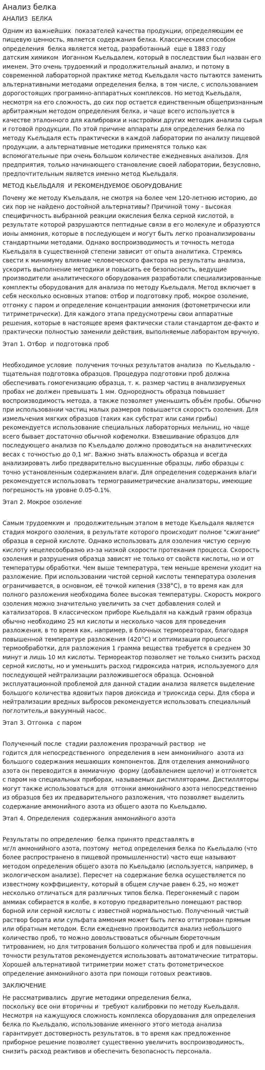 Анализ белка
