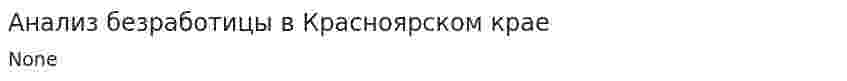 Анализ безработицы в Красноярском крае