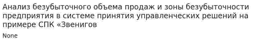 Анализ безубыточного объема продаж и зоны безубыточности предприятия в системе принятия управленческих решений на примере СПК «Звенигов