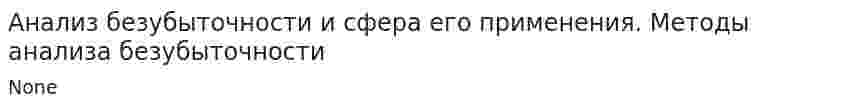 Анализ безубыточности и сфера его применения. Методы анализа безубыточности
