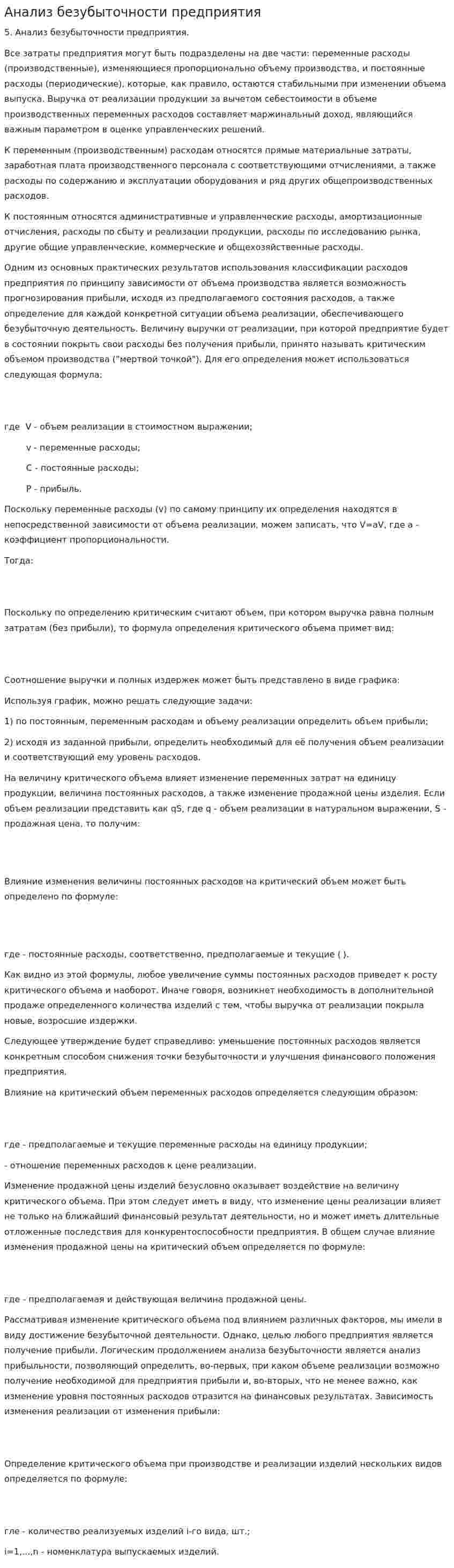 Анализ безубыточности предприятия. 2