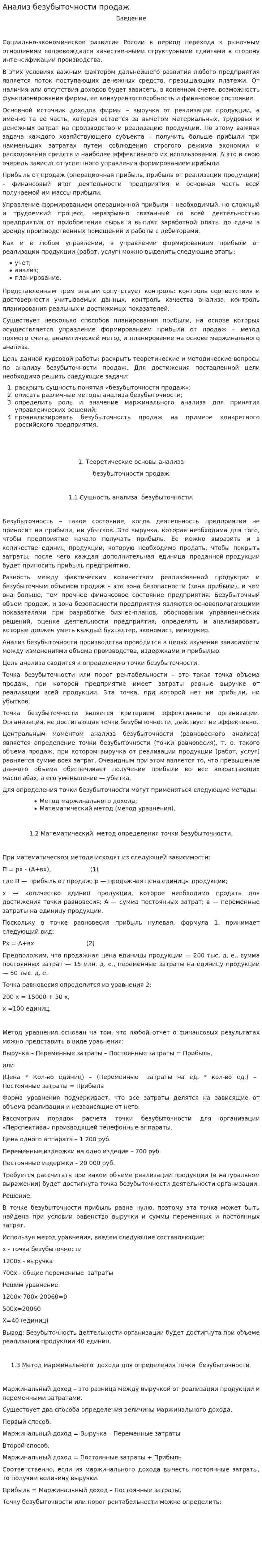 Анализ безубыточности продаж