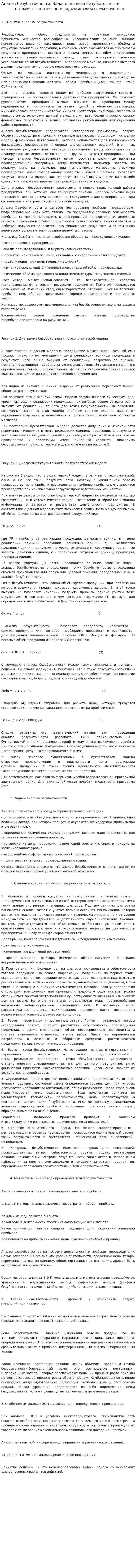 Анализ безубыточности. Задачи анализа безубыточности