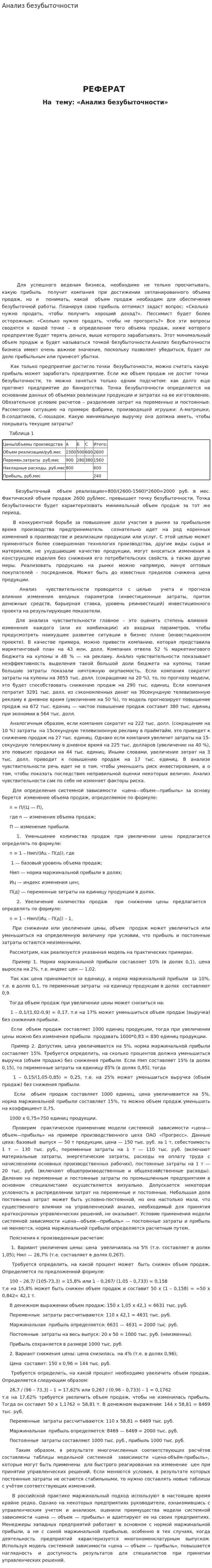 Анализ безубыточности. 5