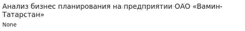 Анализ бизнес планирования на предприятии ОАО «Вамин-Татарстан»