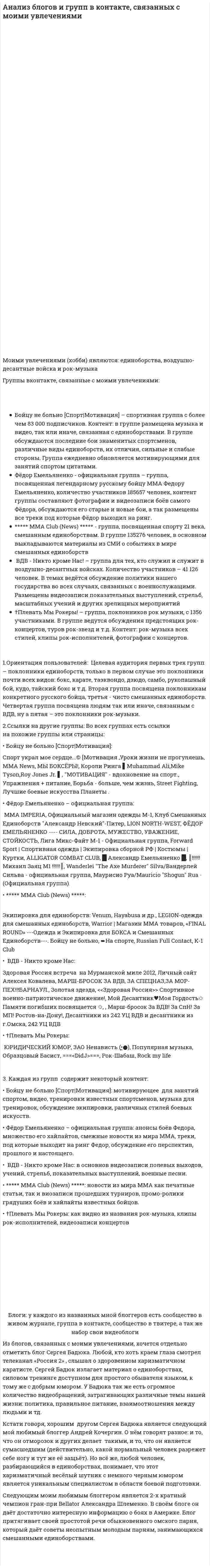 Анализ блогов и групп в контакте, связанных с моими увлечениями
